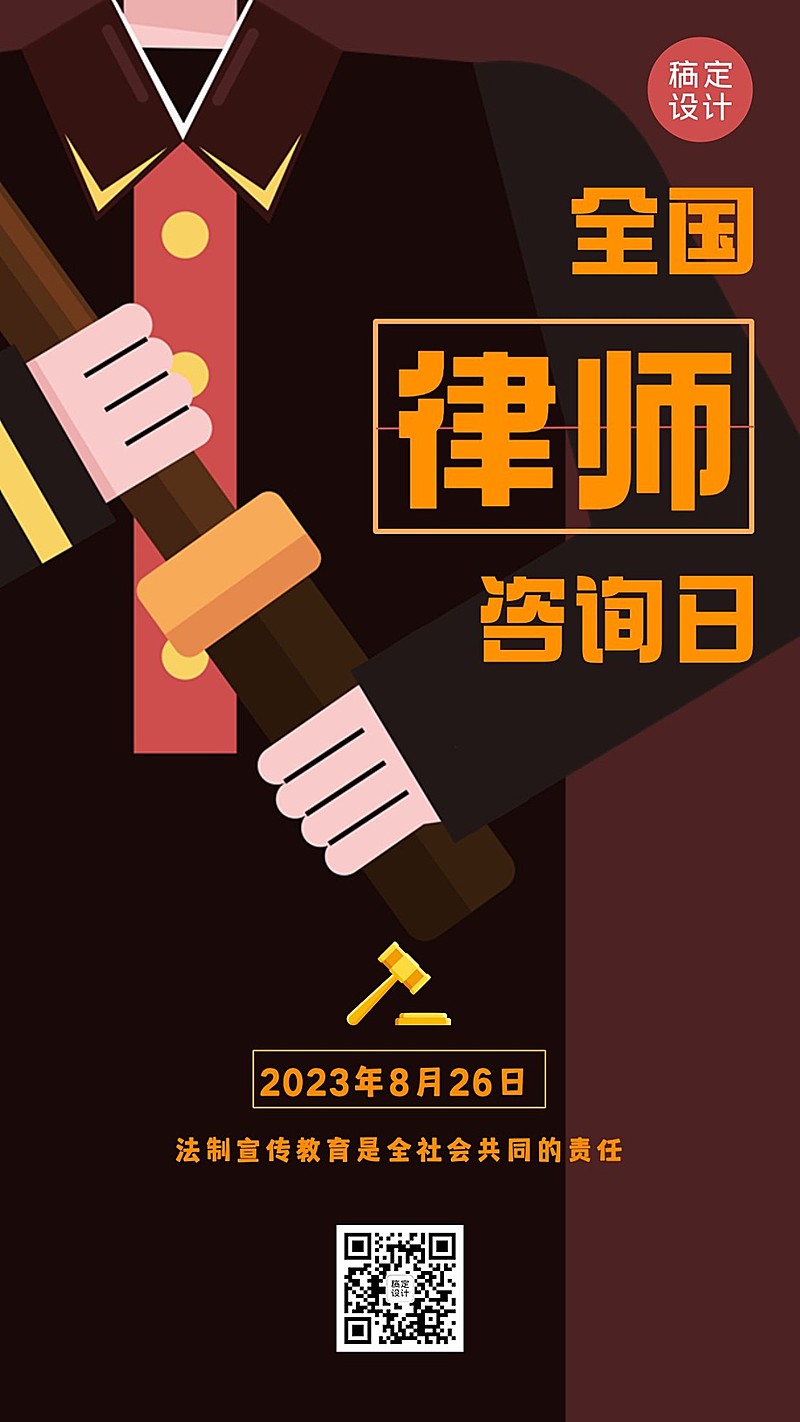 全国律师咨询日原创手机海报插画