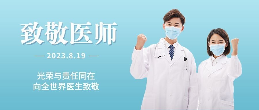 中国医师节致敬医师公众号首图预览效果