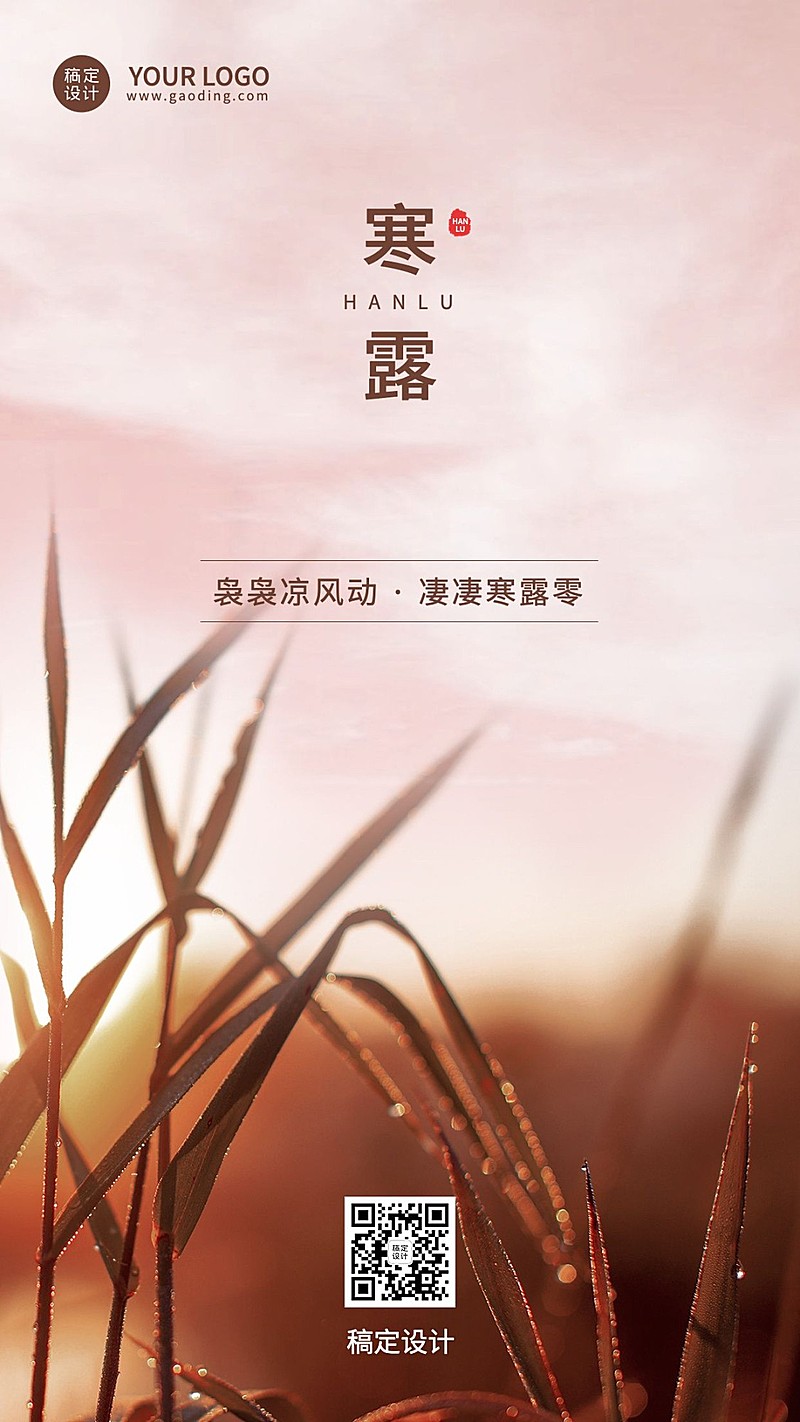 新媒体寒露节气祝福手机海报排版