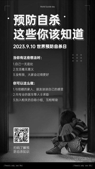 世界预防自杀日心理健康公益宣传实景手机海报