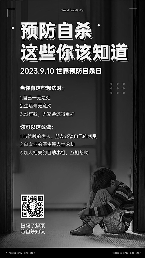 世界预防自杀日心理健康公益宣传实景手机海报