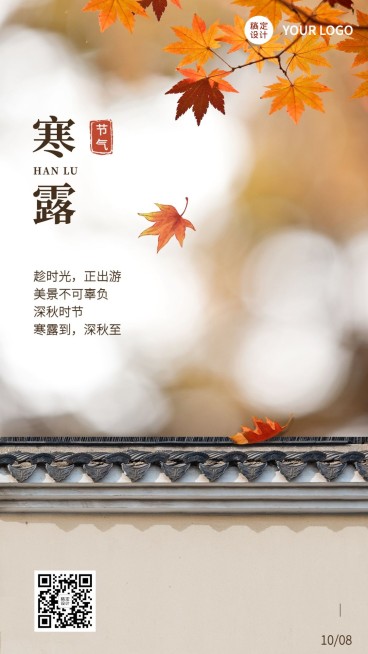 旅游出行寒露节气问候日签祝福实景海报预览效果