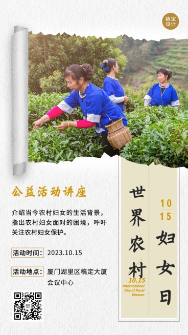 世界农村妇女日公益活动讲座创意实景手机海报预览效果