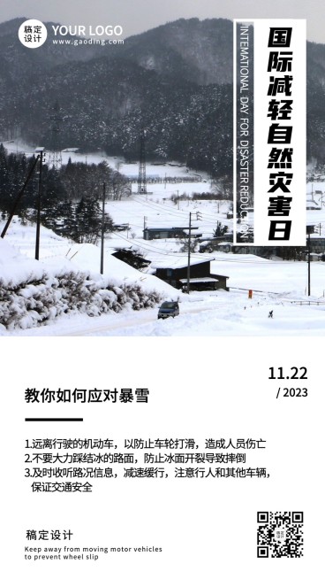 国际减灾日预防雪暴灾害实景海报预览效果