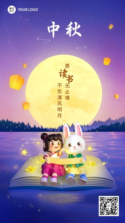 中秋节教育培训节日祝福特色风格3D手机海报