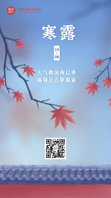 寒露节气秋天你好问候动态手机海报预览效果
