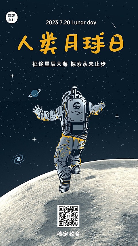 人类月球日祝福手机海报