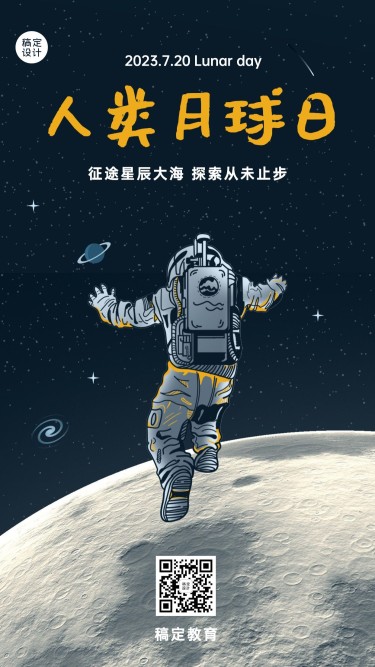人类月球日祝福手机海报