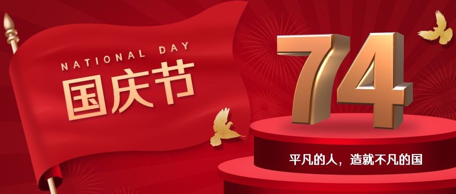 国庆节祝福庆祝祖国3D公众号首图预览效果