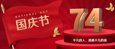 国庆节祝福庆祝祖国3D公众号首图