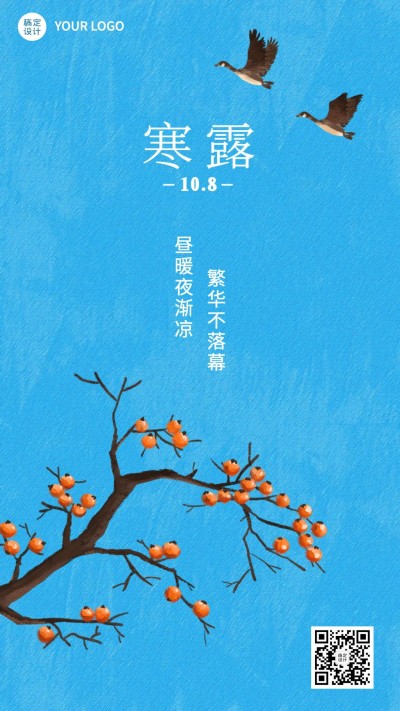 寒露节气祝福问候柿子水彩手绘海报