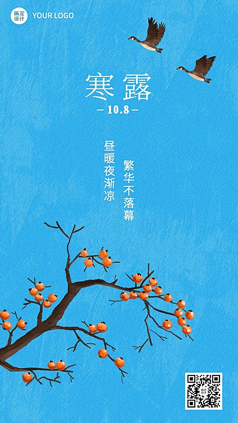 寒露节气祝福问候柿子水彩手绘海报