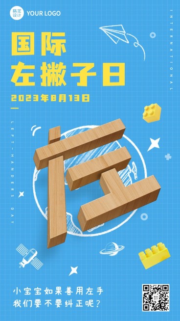 国际左撇子日尊重合成手机海报预览效果