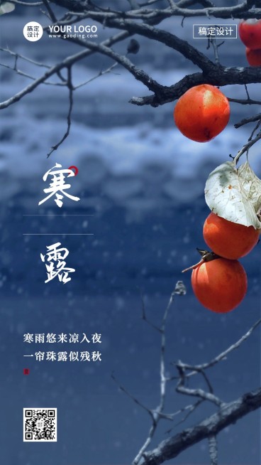寒露节气祝福实景排版手机海报预览效果