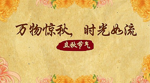 立秋节气祝福问候手绘横版海报