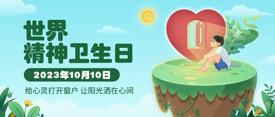 世界精神卫生日关注心理健康公众号首图预览效果