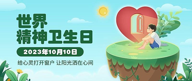 世界精神卫生日关注心理健康公众号首图