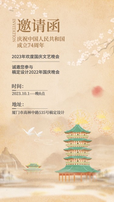 国庆节晚会邀请函中国风手机海报
