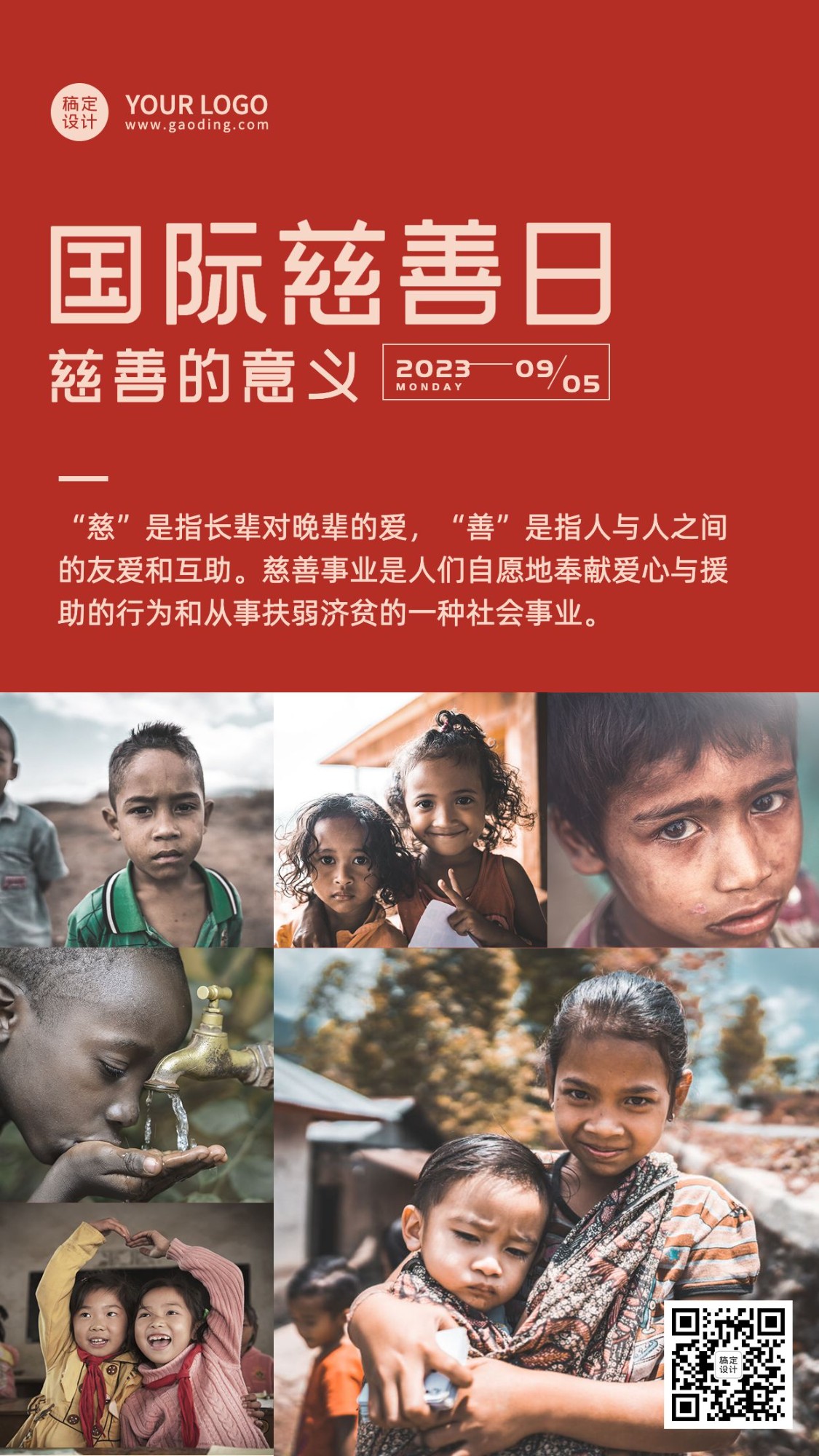 国际慈善日公益爱心实景手机海报