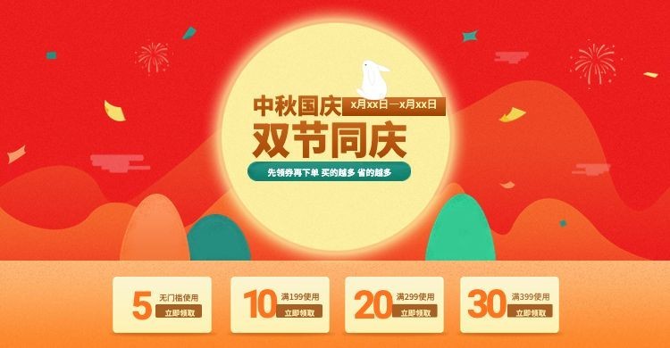中秋节国庆节双节优惠券电商海报banner预览效果