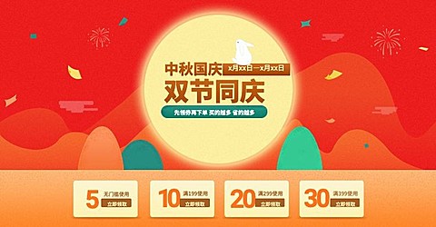 中秋节国庆节双节优惠券电商海报banner