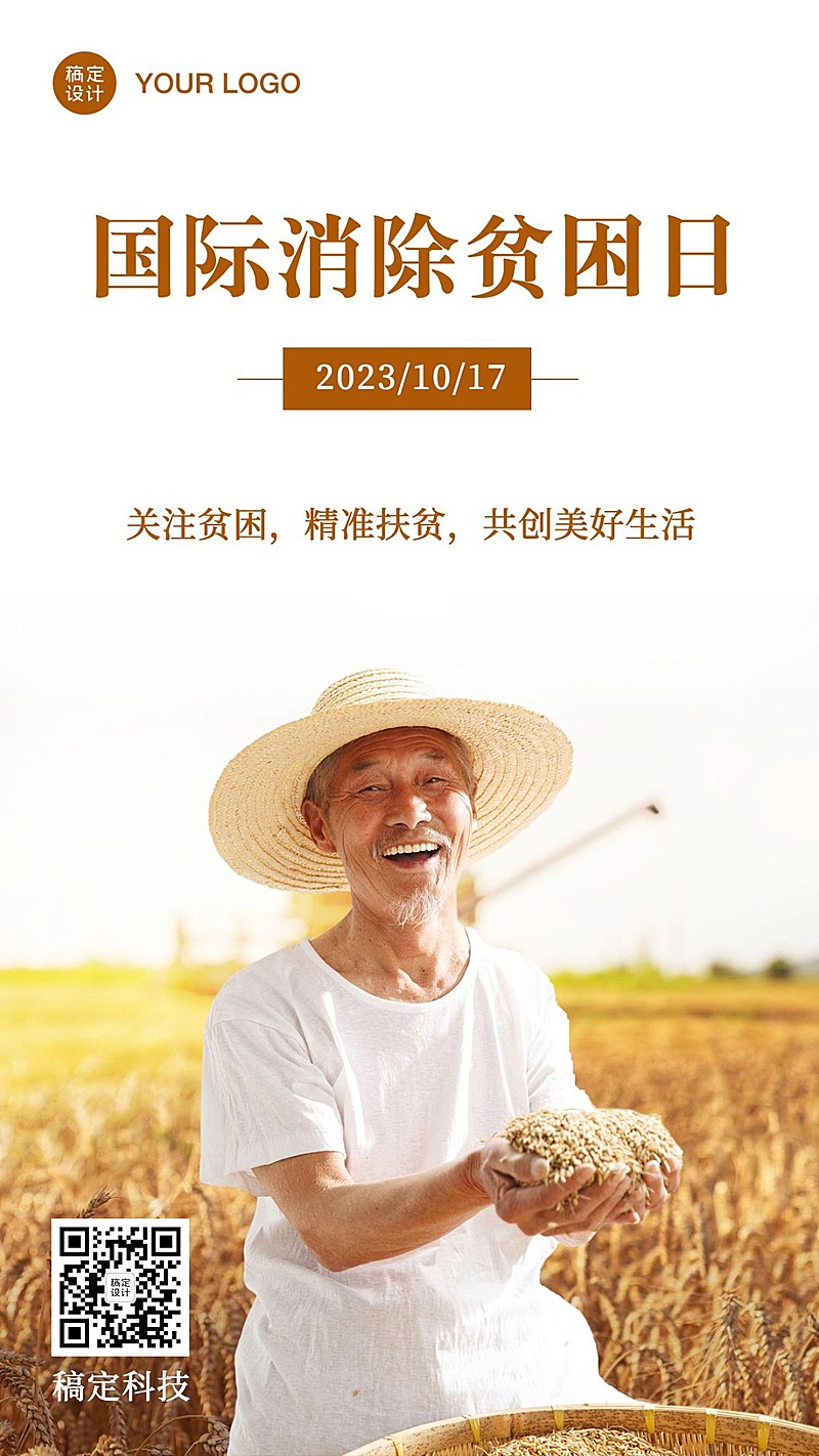 国际消除贫困日关注贫困手机海报