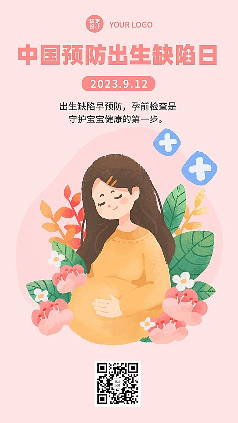 中国预防出生缺陷日关注健康公益宣传手绘手机海报