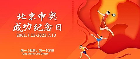 北京申奥成功纪念日卡通感公众号首图