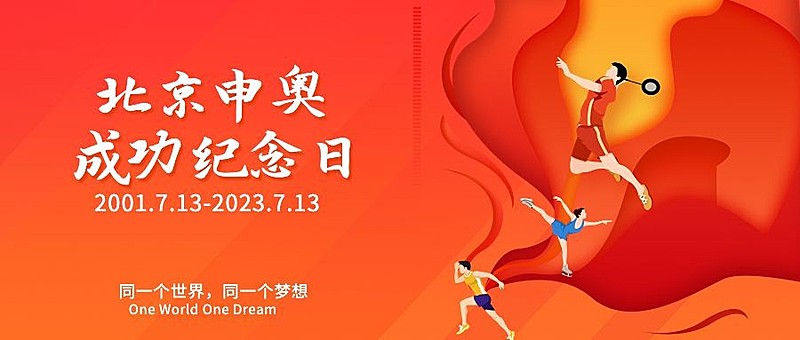 北京申奥成功纪念日卡通感公众号首图
