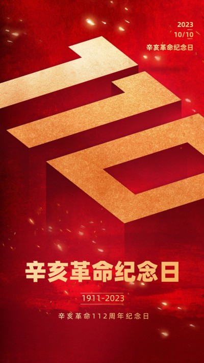 辛亥革命纪念日100周年手机海报