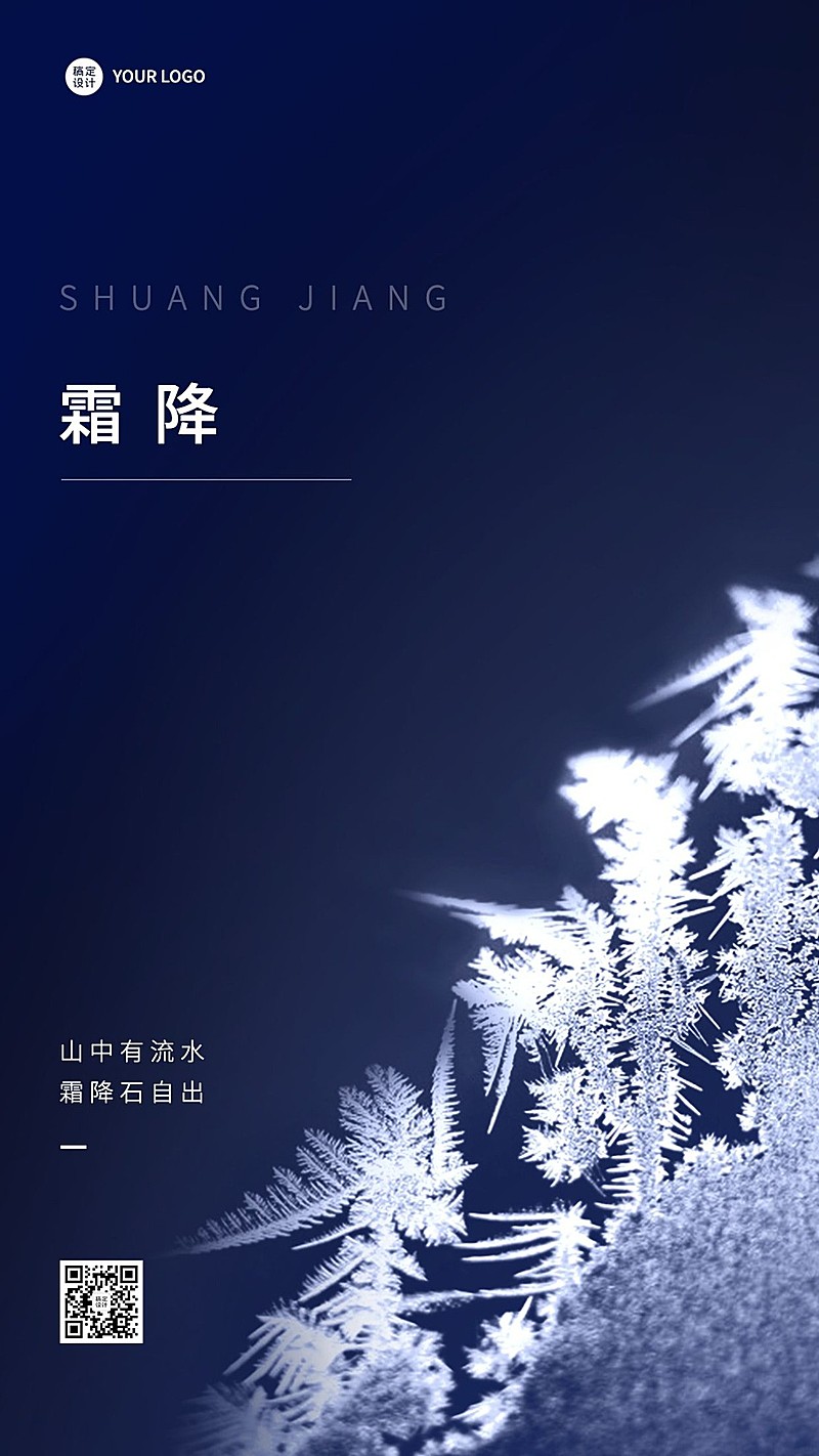 霜降节气祝福手机海报