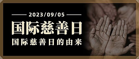 国际慈善日公益爱心实景公众号首图