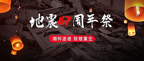 地震周年祭缅怀实景公众号首图