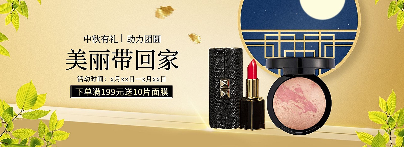 中秋节/美妆礼品/满送海报banner