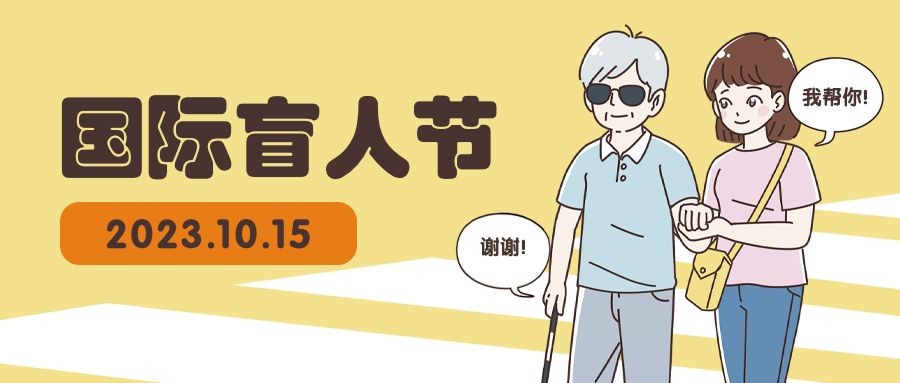 国际盲人节插画公众号首图预览效果