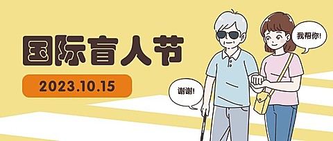 国际盲人节插画公众号首图