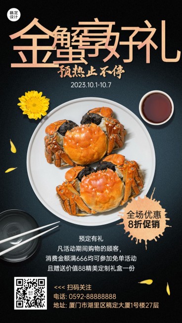 简约风国庆营销预热活动螃蟹美食预览效果