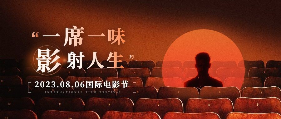通用国际电影节节日宣传实景公众号首图预览效果