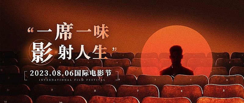 通用国际电影节节日宣传实景公众号首图