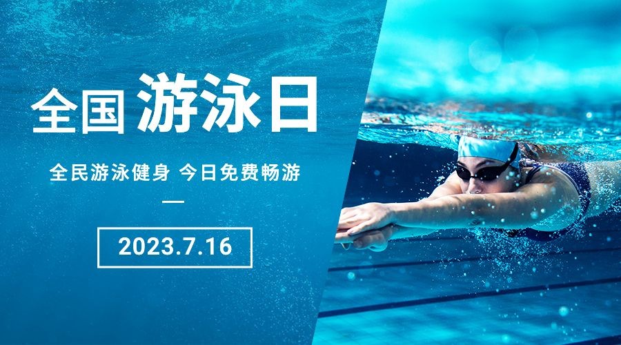 全国游泳日宣传简约实景横版海报
