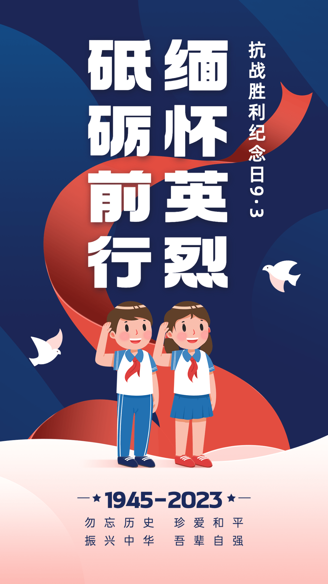 中国抗战胜利纪念日节日祝福手绘手机海报预览效果