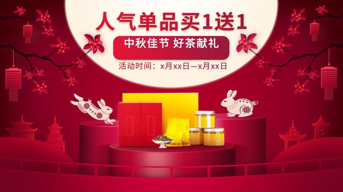 中秋节剪纸风食品茶叶海报banner预览效果