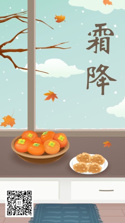 霜降二十四节气手绘卡通手机海报