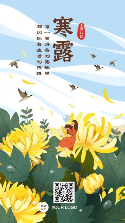 寒露节气秋天天空问候祝福手机海报
