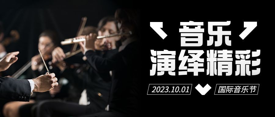 国际音乐日乐章演奏唱歌公众号首图预览效果