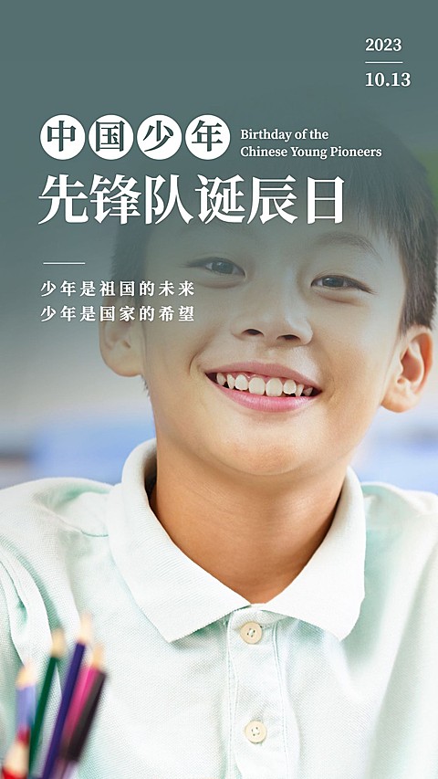 中国少年先锋队诞辰日学生海报