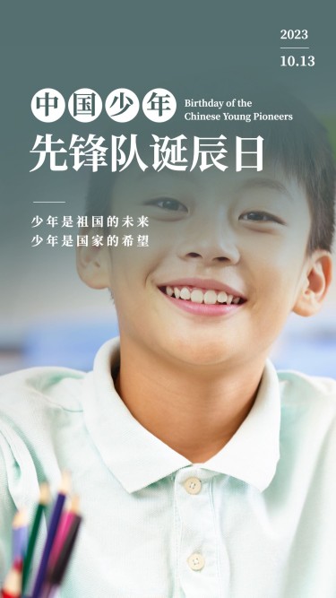 中国少年先锋队诞辰日学生海报