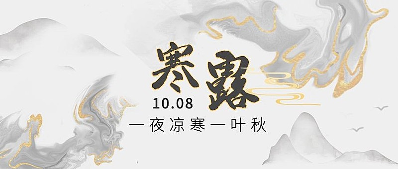 寒露节气祝福水墨大字创意公众号首图