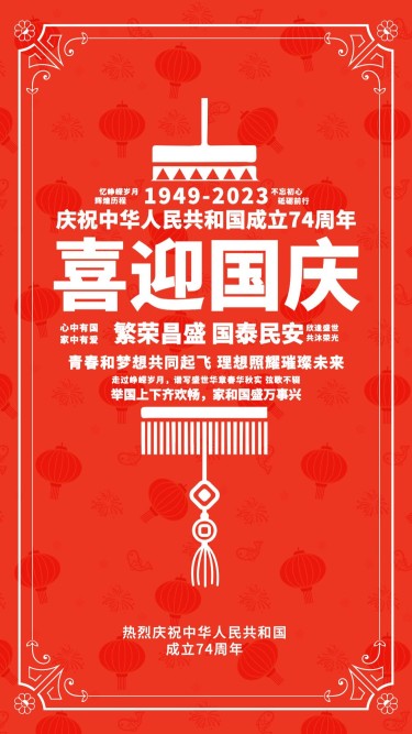 国庆节祝福简约文字手机海报