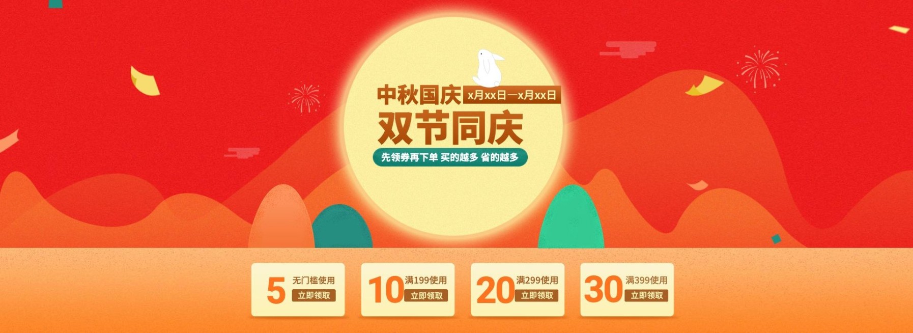 中秋节国庆节双节优惠券电商海报banner预览效果